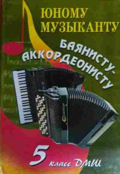 Книга Баянисту-аккордеонисту 5 класс, 11-15030, Баград.рф
